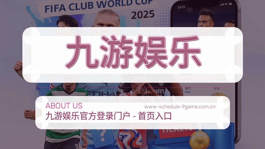 九游娱乐平台简介